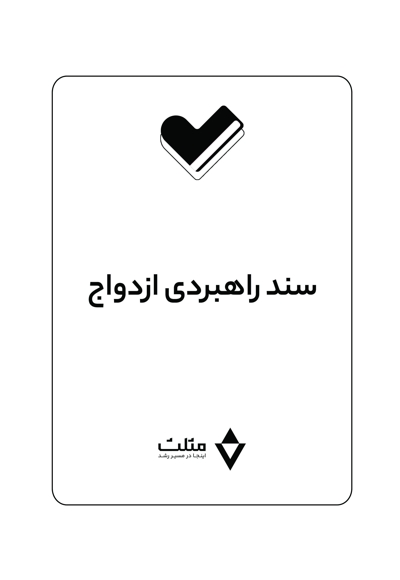 سند راهبردی ازدواج